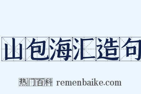 山包海汇造句是什么意思的图片